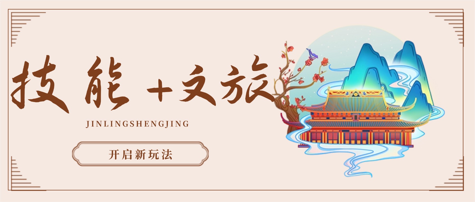 南京国内游中国风插画公众号首图.jpg